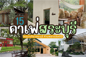 15 คาเฟ่สระบุรี 2025/2568 ใครมาเที่ยวสระบุรี ห้ามพลาดลิสต์นี้!