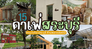 15 คาเฟ่สระบุรี 2025/2568 ใครมาเที่ยวสระบุรี ห้ามพลาดลิสต์นี้!
