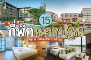 15 ที่พักนครปฐม 2025/2568 ที่พักดี เดินทางง่าย ใกล้ที่เที่ยว