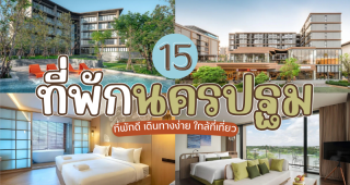15 ที่พักนครปฐม 2025/2568 ที่พักดี เดินทางง่าย ใกล้ที่เที่ยว