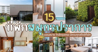 15 ที่พักสมุทรปราการ 2025/2568 นอนสบาย ใกล้กรุงเทพ มีครบทุกสไตล์ที่พัก