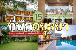 15 ที่พักอยุธยา 2025/2568 พักสบายกลางเมืองเก่า มุมถ่ายรูปสวย ใกล้ที่เที่ยว!