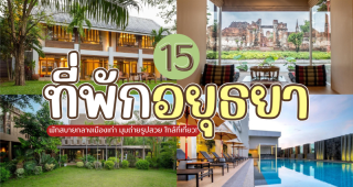 15 ที่พักอยุธยา 2025/2568 พักสบายกลางเมืองเก่า มุมถ่ายรูปสวย ใกล้ที่เที่ยว!
