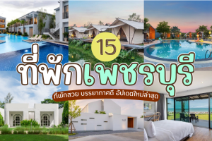 15 ที่พักเพชรบุรี 2025/2568 ที่พักสวย บรรยากาศดี อัปเดตใหม่ล่าสุด