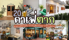 20 คาเฟ่ตาก 2025/2568 สายคาเฟ่ต้องเก็บ รวมคาเฟ่ตากสวย ๆ ที่ห้ามพลาด!