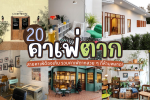 20 คาเฟ่ตาก 2025/2568 สายคาเฟ่ต้องเก็บ รวมคาเฟ่ตากสวย ๆ ที่ห้ามพลาด!
