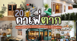 20 คาเฟ่ตาก 2025/2568 สายคาเฟ่ต้องเก็บ รวมคาเฟ่ตากสวย ๆ ที่ห้ามพลาด!