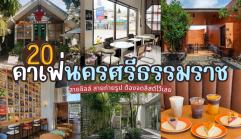 20 คาเฟ่นครศรีธรรมราช 2025/2568 สายชิลล์ สายถ่ายรูป ต้องจดลิสต์ไว้เลย