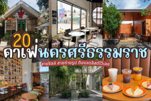 20 คาเฟ่นครศรีธรรมราช 2025/2568 สายชิลล์ สายถ่ายรูป ต้องจดลิสต์ไว้เลย