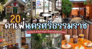 20 คาเฟ่นครศรีธรรมราช 2025/2568 สายชิลล์ สายถ่ายรูป ต้องจดลิสต์ไว้เลย