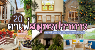 20 คาเฟ่สมุทรปราการ 2026/2569 กาแฟดี มุมถ่ายรูปปัง ครบจบในที่เดียว!