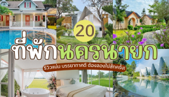 20 ที่พักนครนายก 2026/2569 รีวิวแน่น บรรยากาศดี ต้องลองไปสักครั้ง!