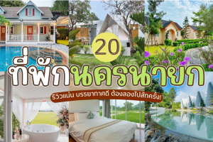 20 ที่พักนครนายก 2025/2568 รีวิวแน่น บรรยากาศดี ต้องลองไปสักครั้ง!