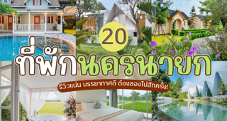 20 ที่พักนครนายก 2025/2568 รีวิวแน่น บรรยากาศดี ต้องลองไปสักครั้ง!