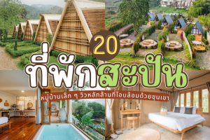 20 ที่พักสะปัน จ.น่าน 2025/2568 หมู่บ้านเล็ก ๆ วิวหลักล้านที่โอบล้อมด้วยขุนเขา