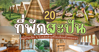 20 ที่พักสะปัน จ.น่าน 2025/2568 หมู่บ้านเล็ก ๆ วิวหลักล้านที่โอบล้อมด้วยขุนเขา