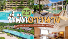 25 ที่พักอ่าวนาง จ.กระบี่ 2026/2569 ที่พักสวย ราคาถูก สายถ่ายรูปต้องเลิฟ วิวดีทุกมุม