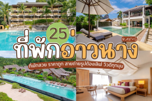25 ที่พักอ่าวนาง จ.กระบี่ 2025/2568 ที่พักสวย ราคาถูก สายถ่ายรูปต้องเลิฟ วิวดีทุกมุม