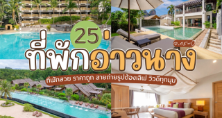 25 ที่พักอ่าวนาง จ.กระบี่ 2025/2568 ที่พักสวย ราคาถูก สายถ่ายรูปต้องเลิฟ วิวดีทุกมุม